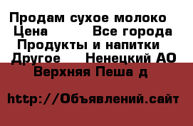 Продам сухое молоко › Цена ­ 131 - Все города Продукты и напитки » Другое   . Ненецкий АО,Верхняя Пеша д.